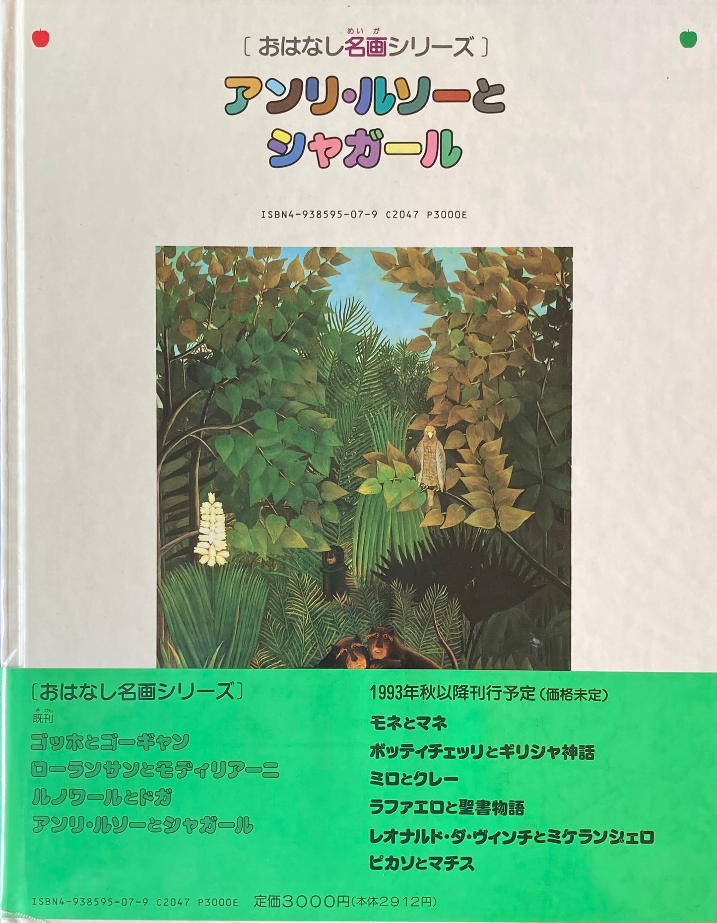 おはなし名画シリーズ4 アンリ・ルソーとシャガール