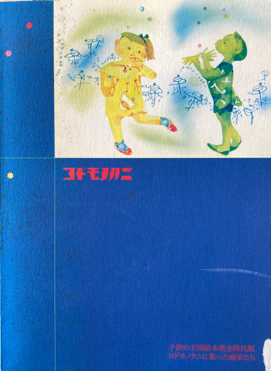 子供の王国絵本黄金時代展 コドモノクニに集まった画家たち