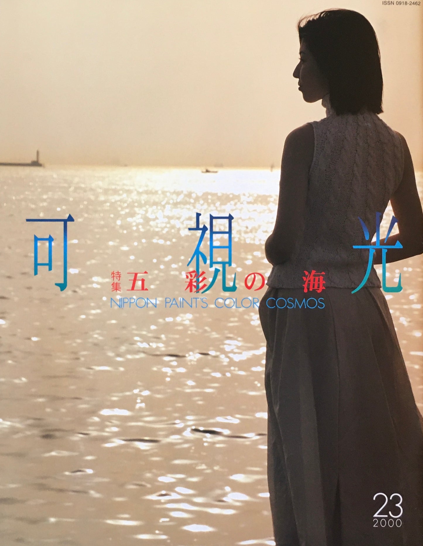 可視光 特集五彩の海 23号 2000年 日本ペイント