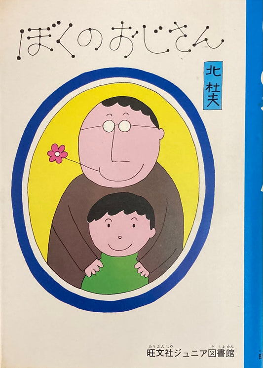 ぼくのおじさん 和田誠 旺文社ジュニア図書館