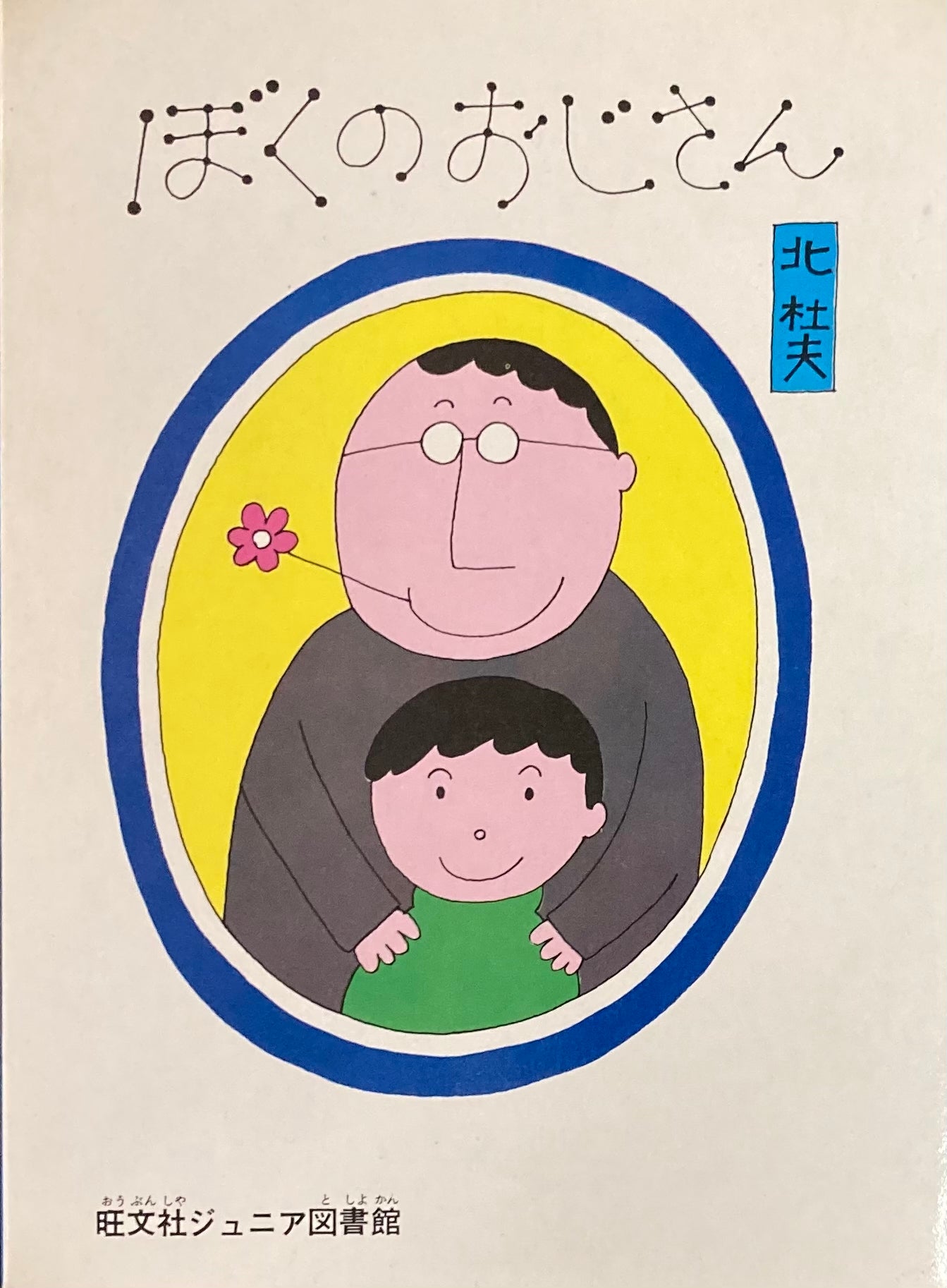 ぼくのおじさん 和田誠 旺文社ジュニア図書館
