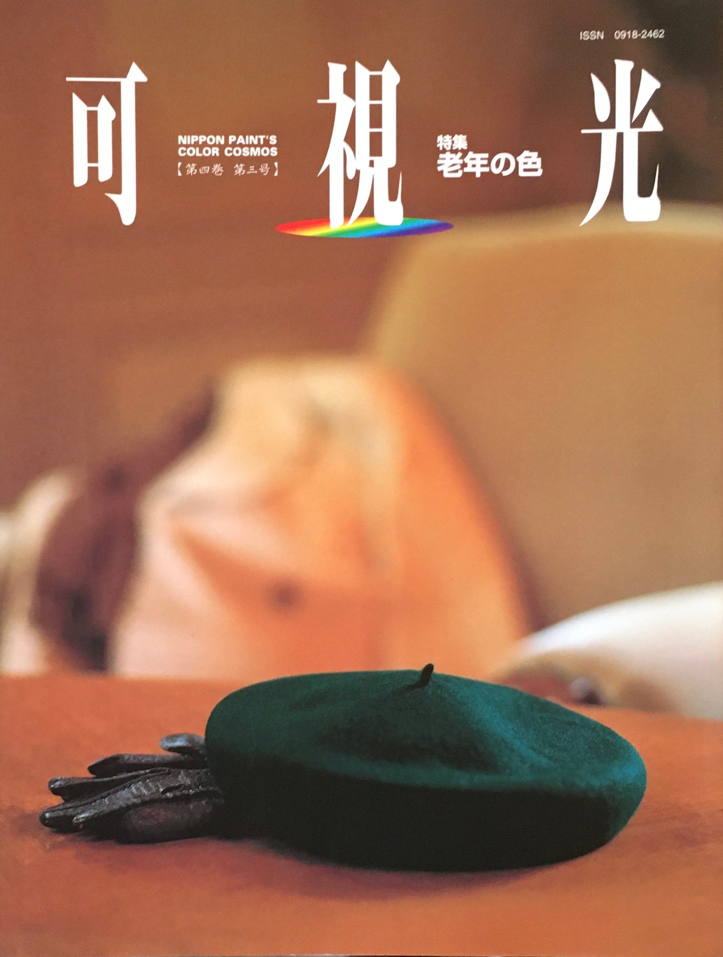 可視光 特集老年の色 第四巻第三号 1995年 日本ペイント