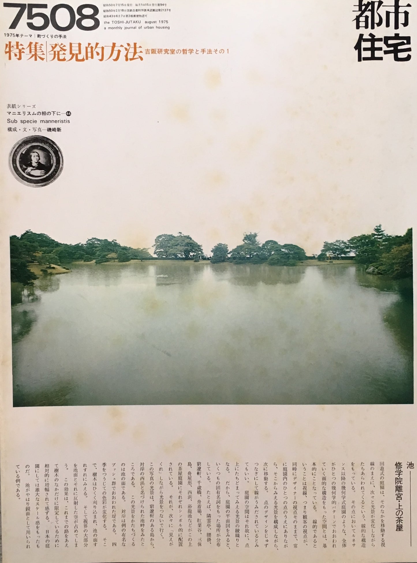 都市住宅 1975年8月号 特集 発見的方法 吉阪研究室の哲学と手法その1