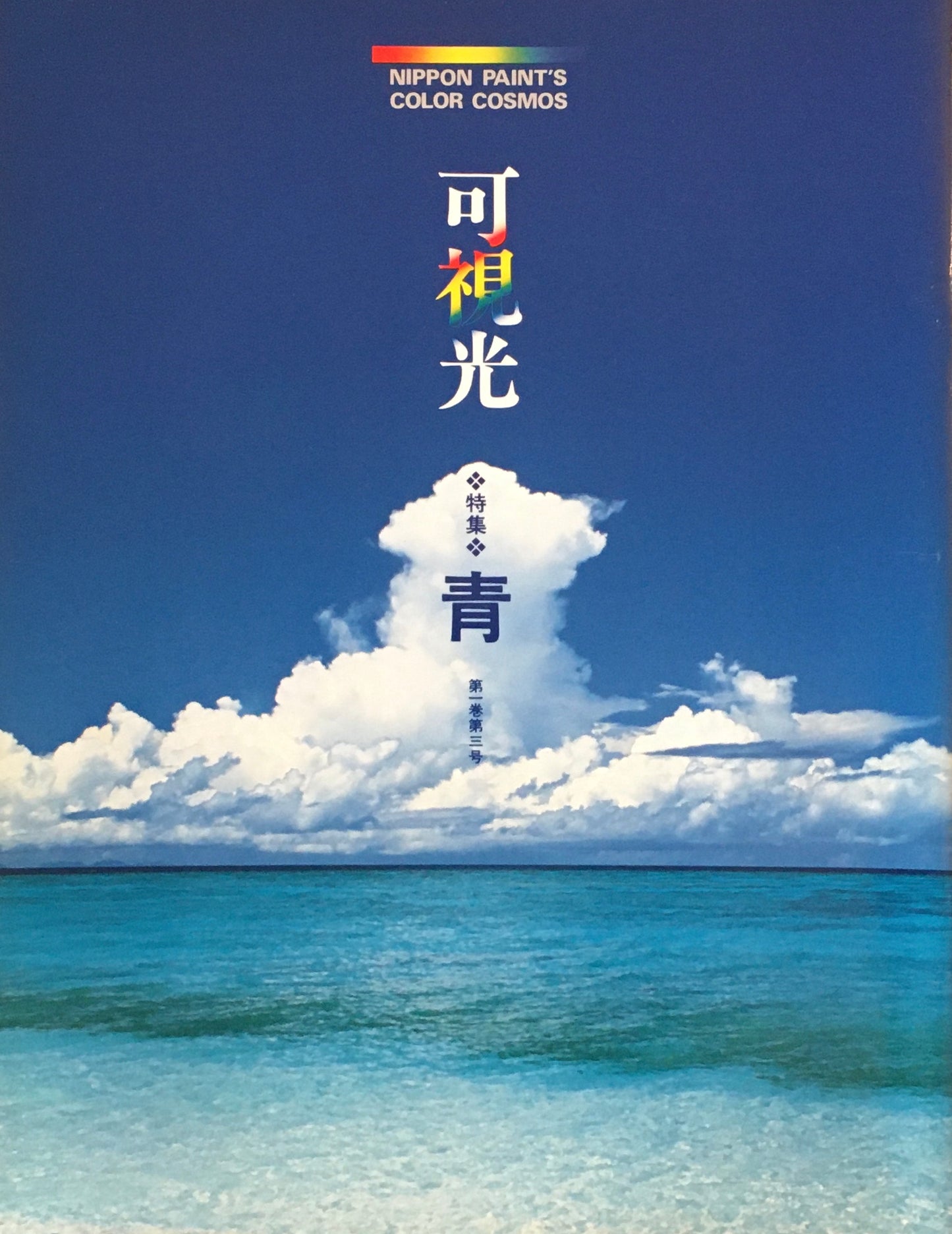 可視光 特集青 第一巻第三号 1988年 日本ペイント企業広報誌