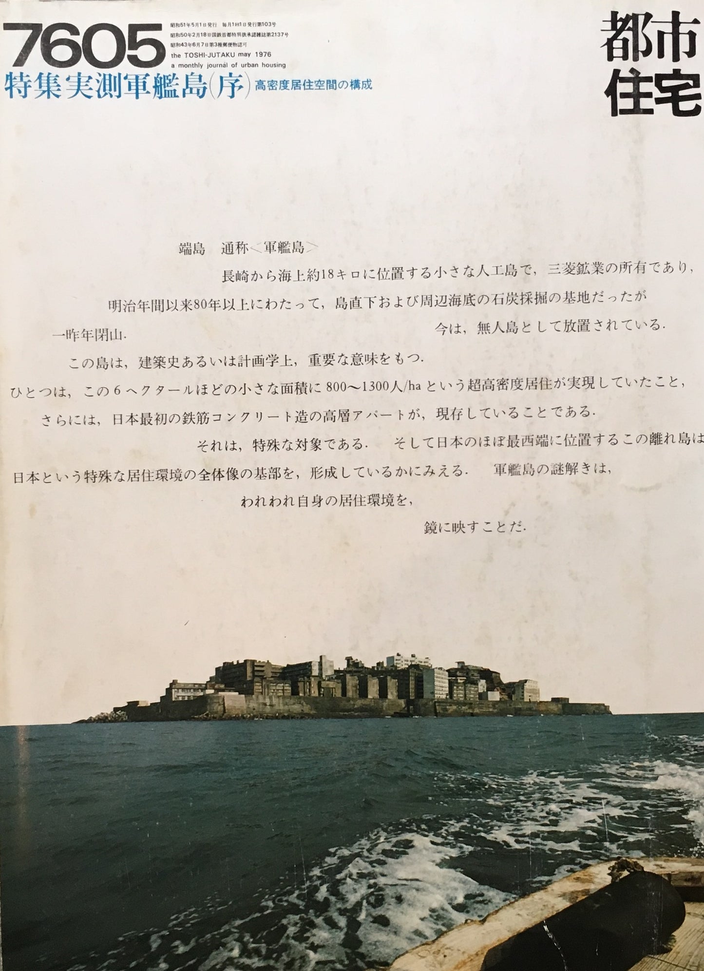 都市住宅 1976年5月号 特集 実測軍艦島