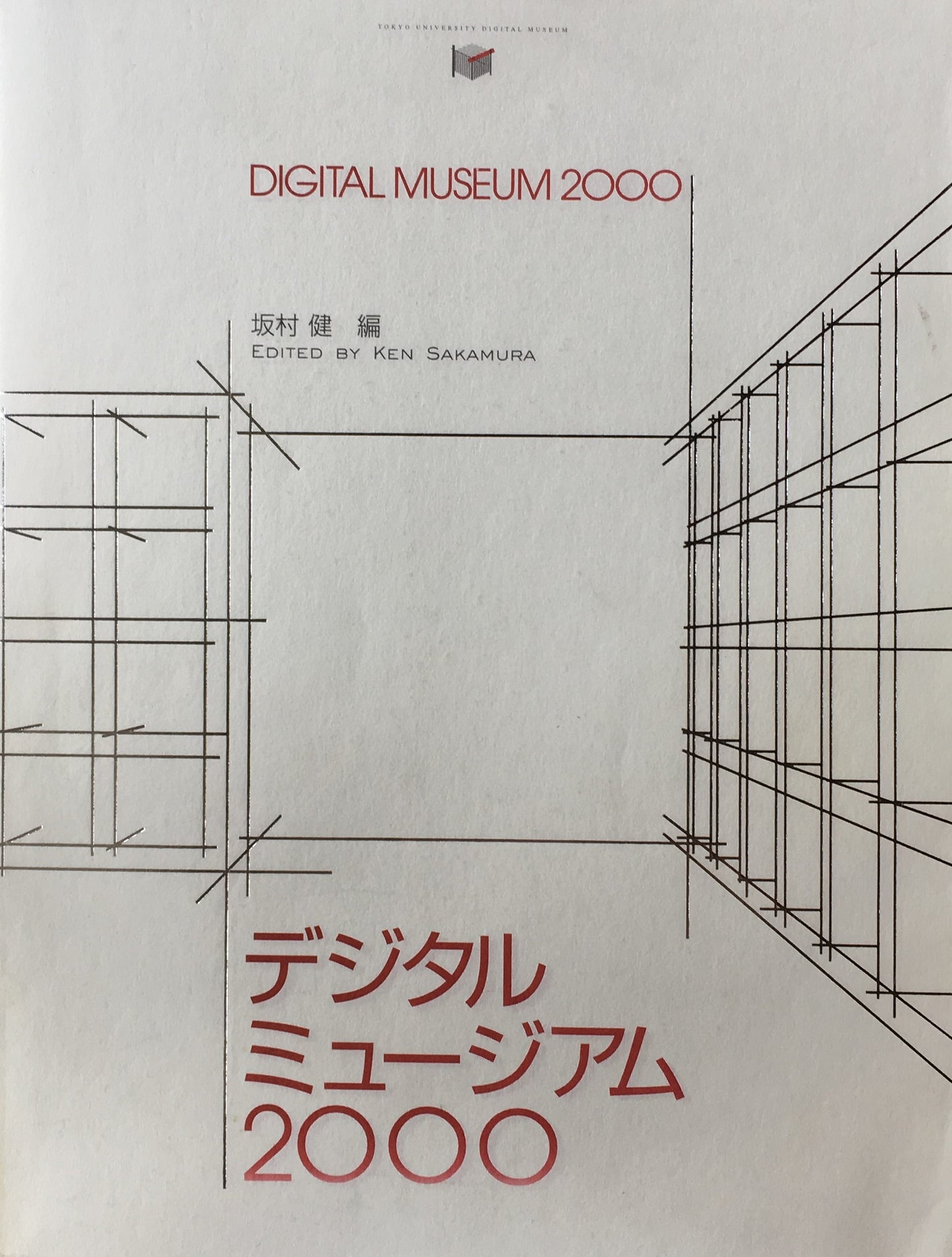デジタルミュージアム2000 東京大学総合研究博物館