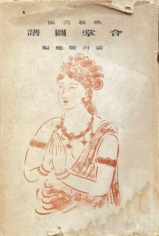 合掌図譜 仏教美術 澁川敬應 昭和14年