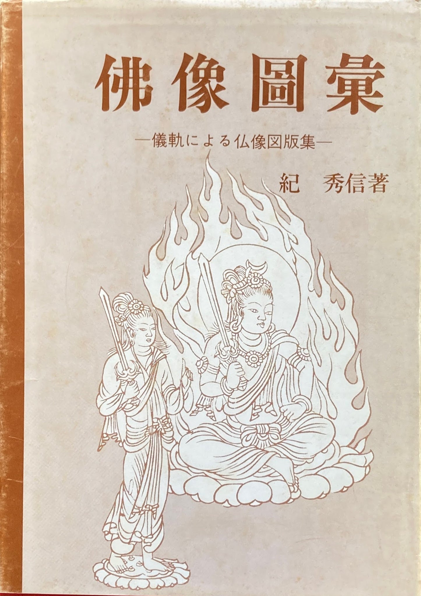 佛像図彙 儀軌による仏像図版集 紀秀信