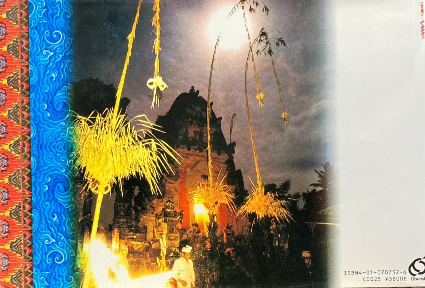 バリ 蝶夢幻界 菅洋志 杉浦康平 谷村彰彦