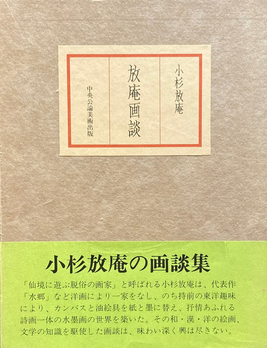 放庵画談 小杉放庵