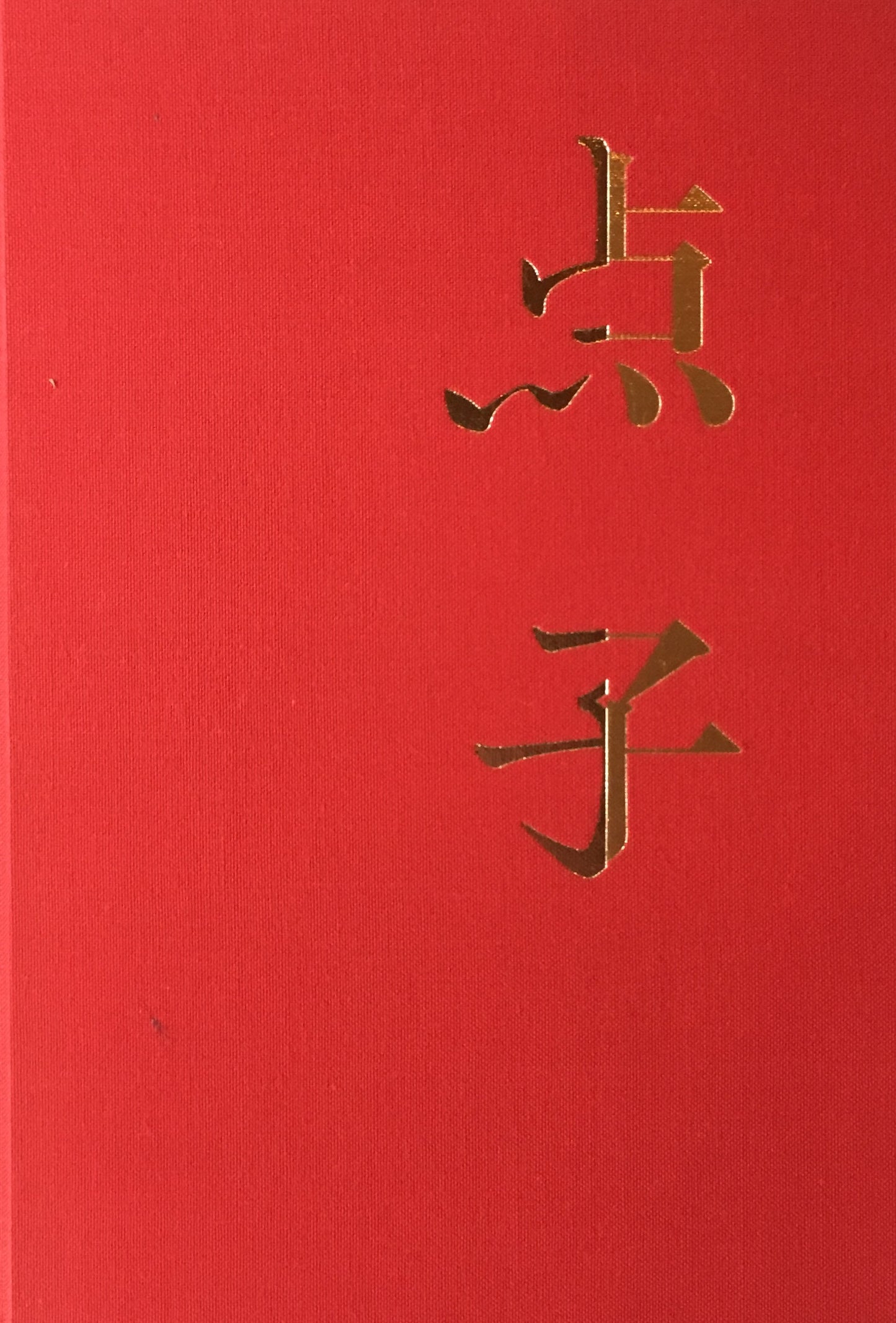 点子 Tenko 花代 沢渡朔