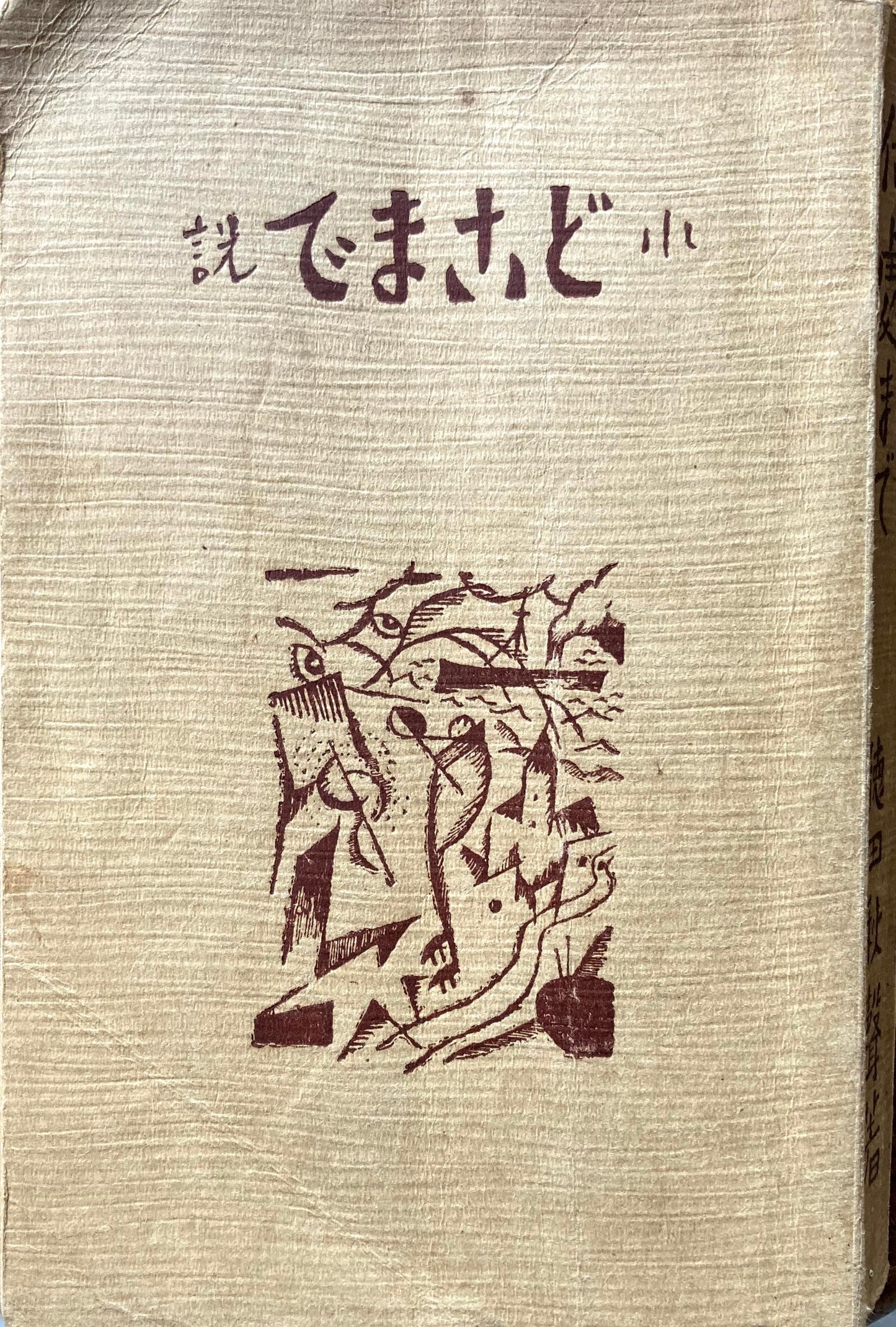 何処まで 徳田秋聲 大正11年