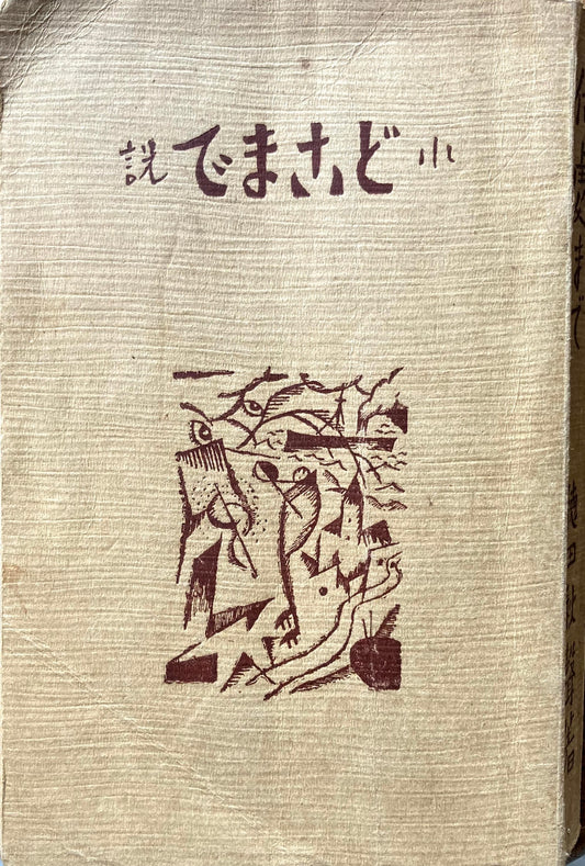 何処まで 徳田秋聲 大正11年