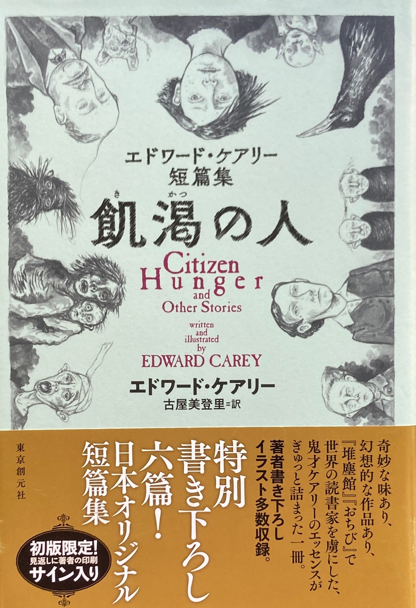飢渇の人 エドワード・ケアリー短篇集