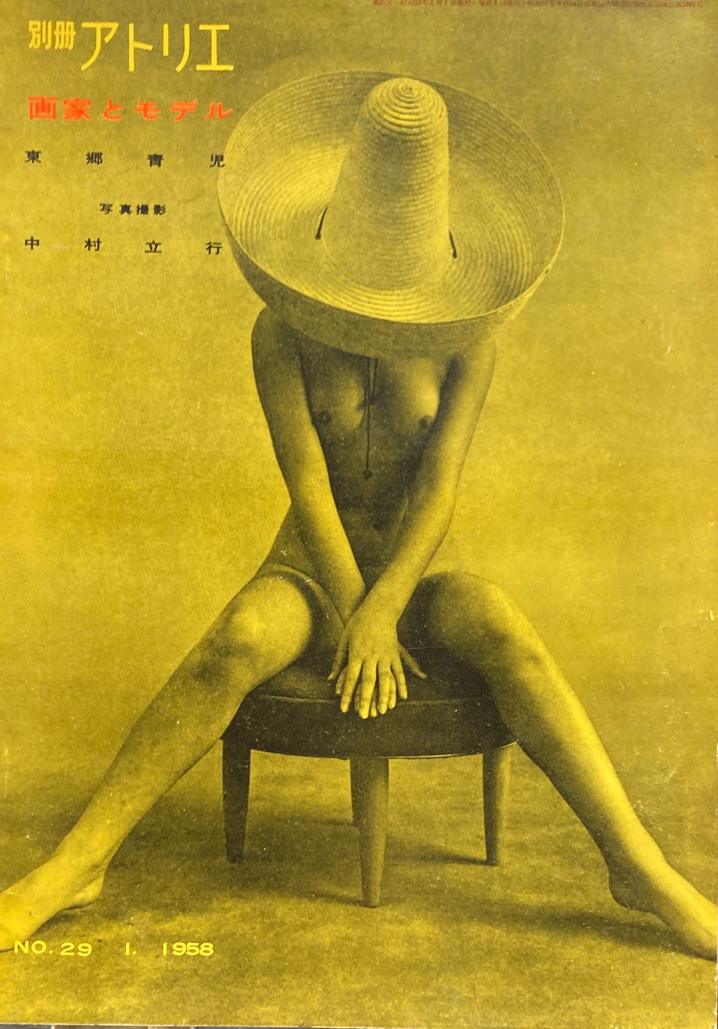 別冊アトリエ 29号 1958年1月号 画家とモデル