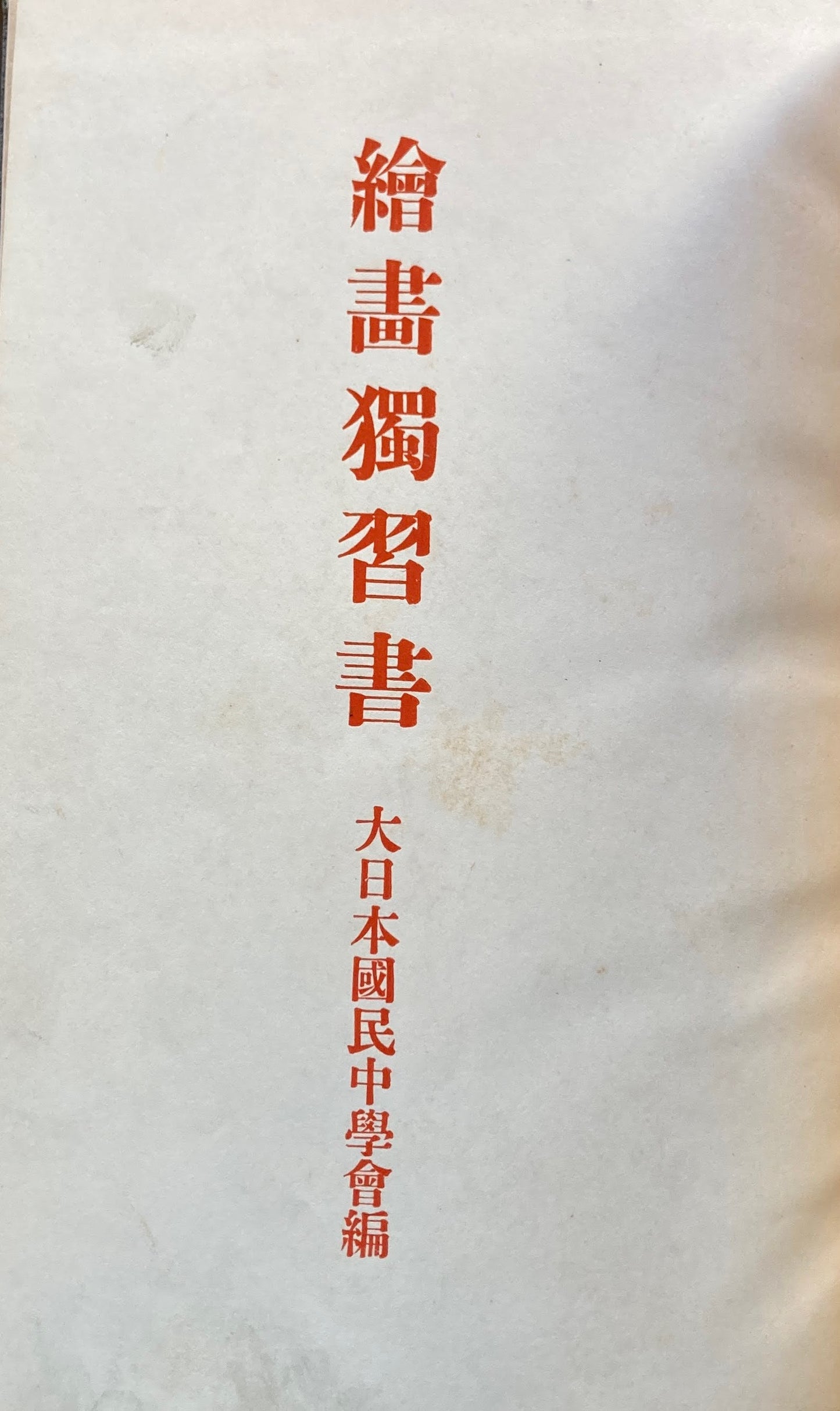 絵画独習書 大日本国民中学會編 明治45年
