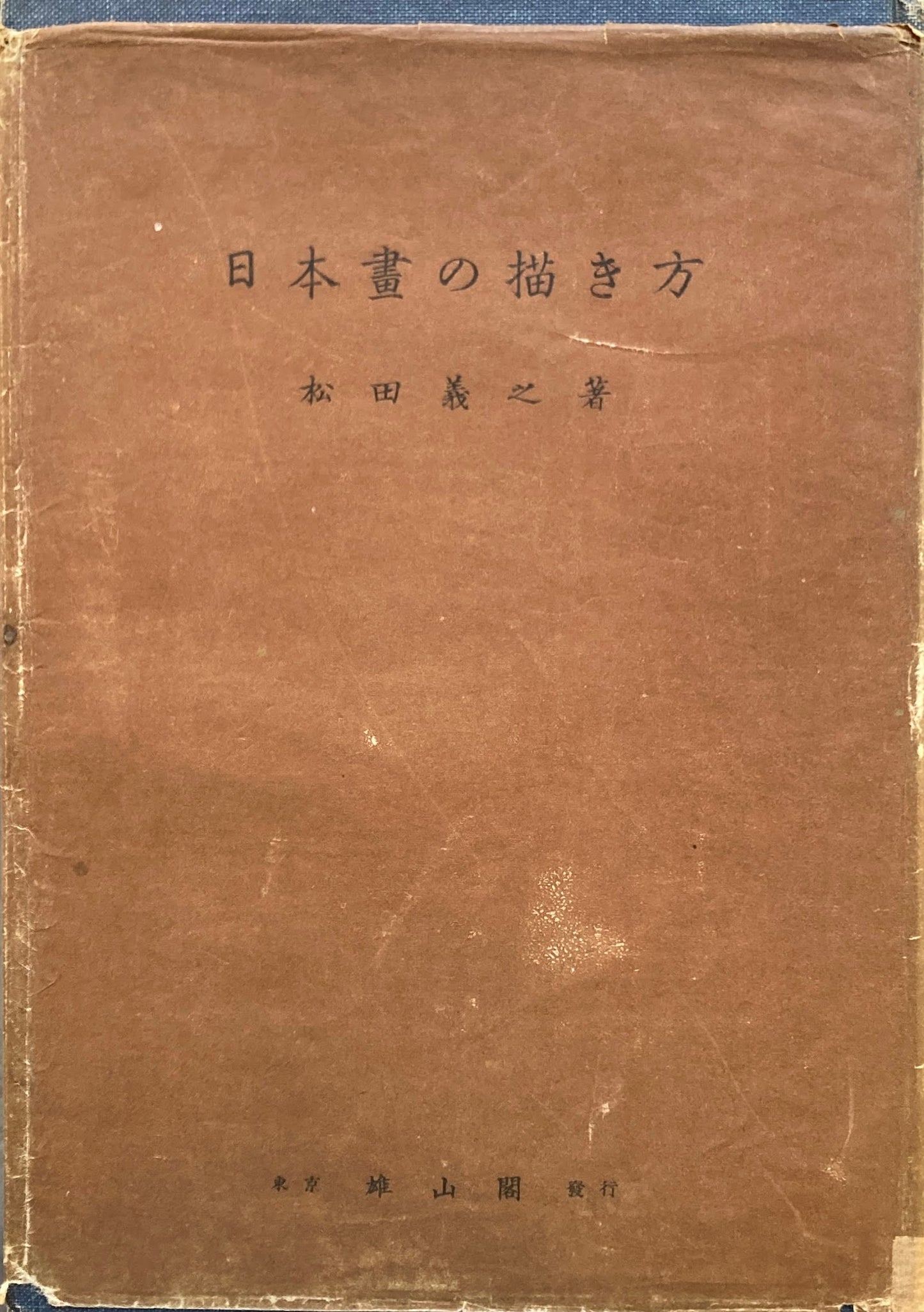 日本画の描き方 松田義之 昭和7年