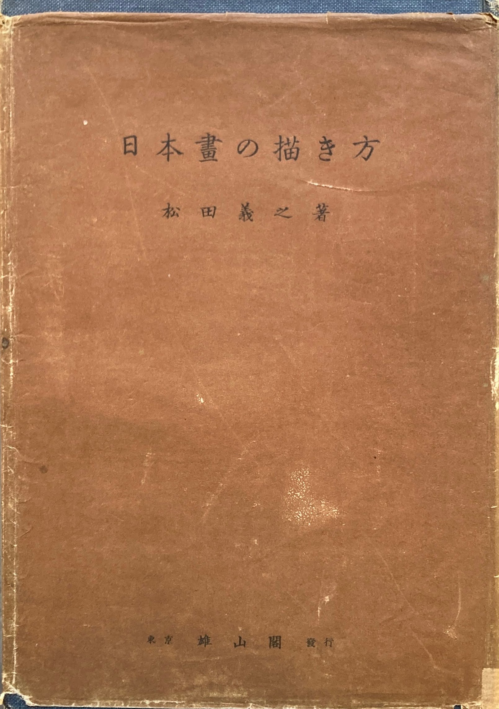 日本画の描き方 松田義之 昭和7年