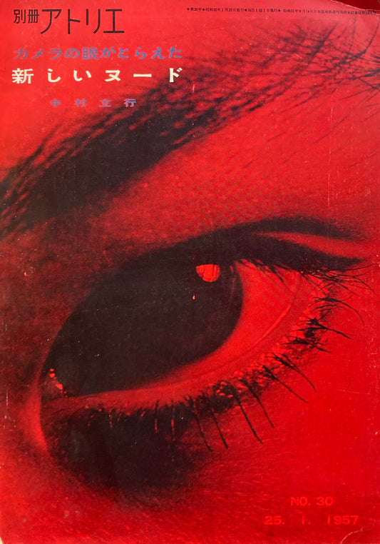 別冊アトリエ 30号 1957年1月号 カメラの眼がとらえた新しいヌード 中村立行