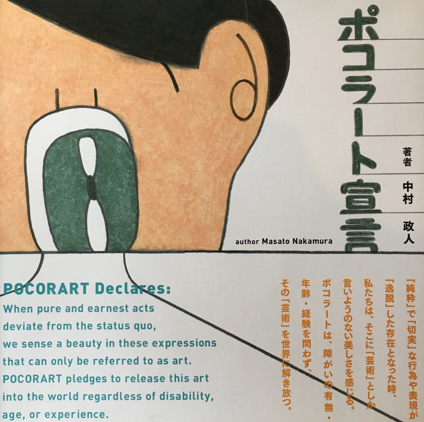 ポコラート宣言 中村政人