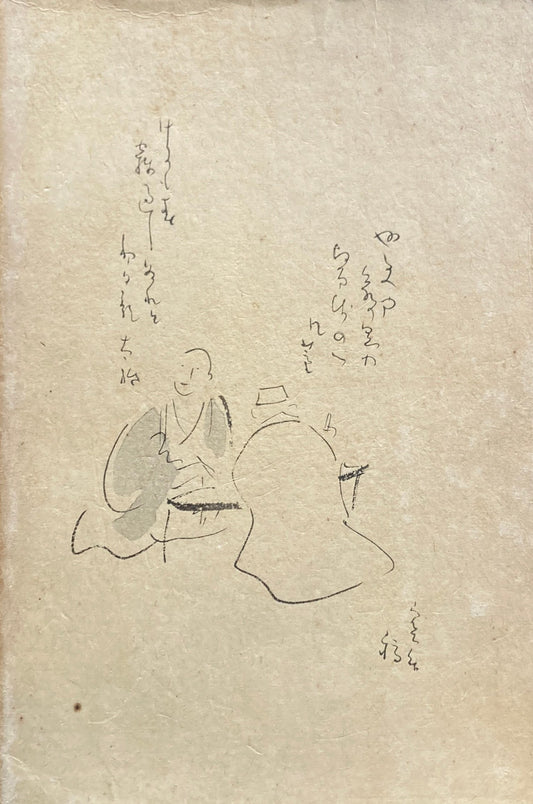俳画講座 第三巻 小川芋銭 森田恒温 昭和3年 非売品