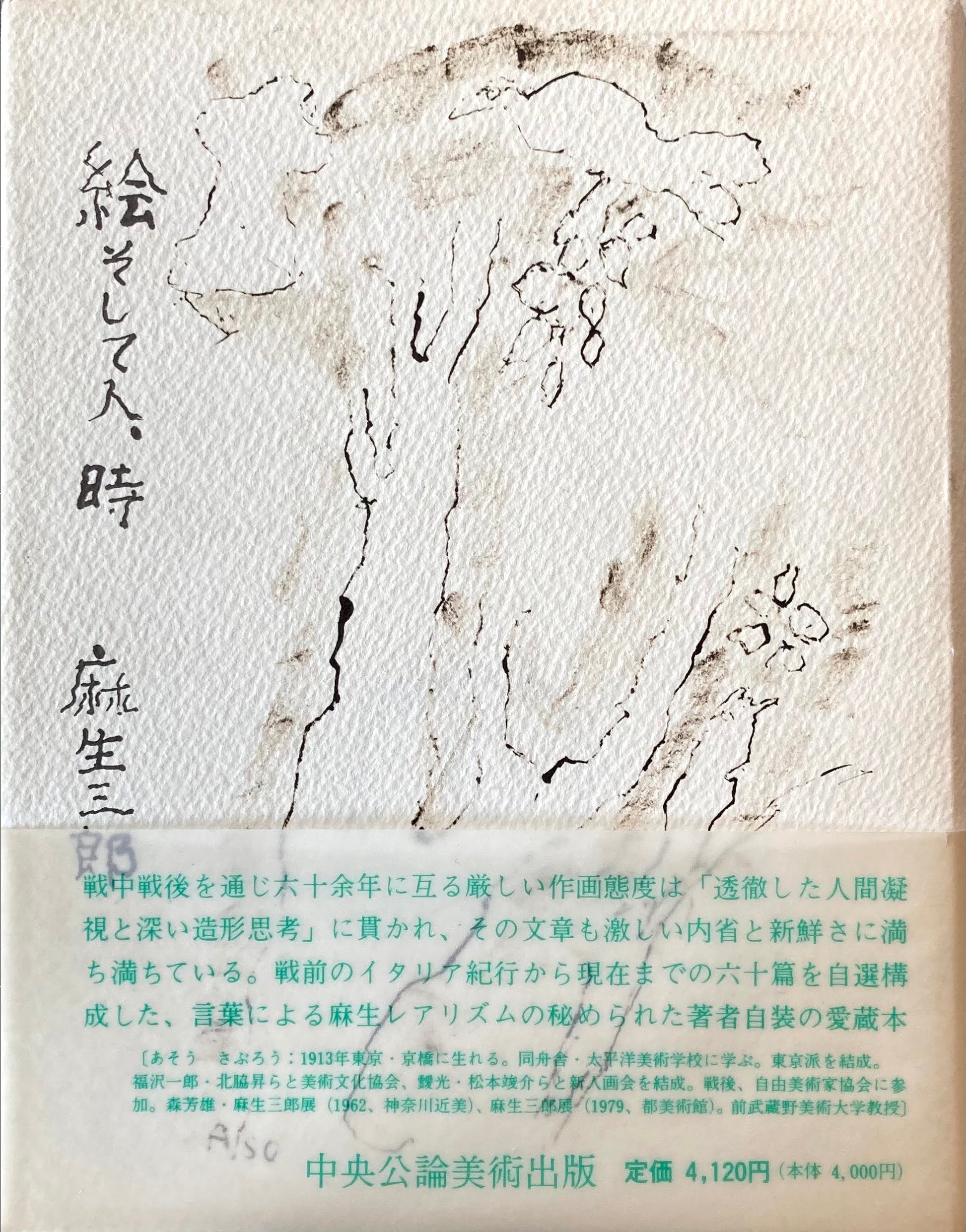 新装版 絵そして人、時 麻生三郎
