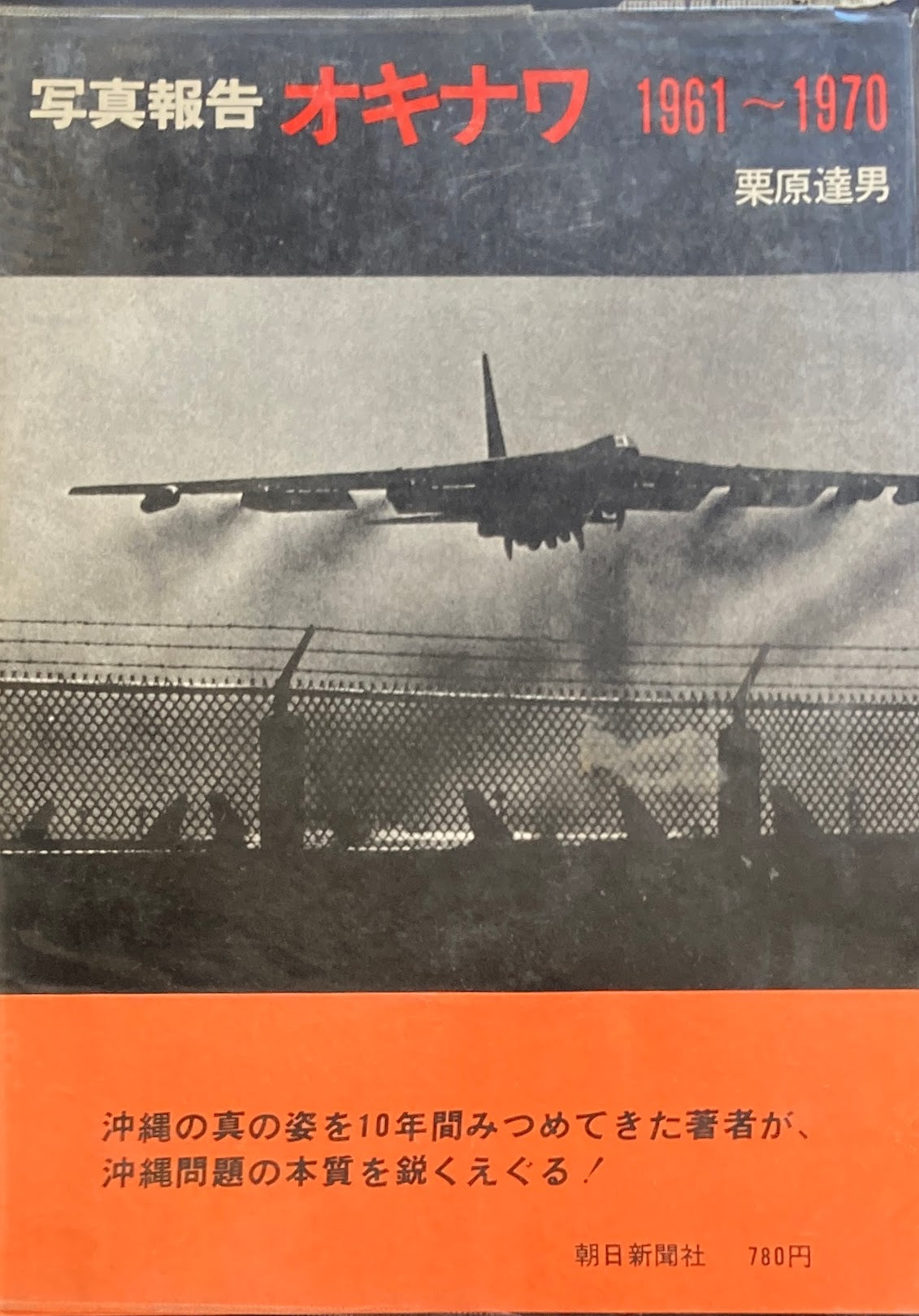 写真報告 オキナワ 1961‐1970 栗原達男
