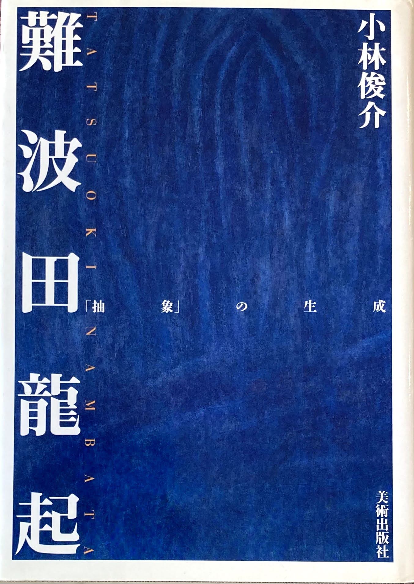 難波田龍起 抽象の生成 小林俊介