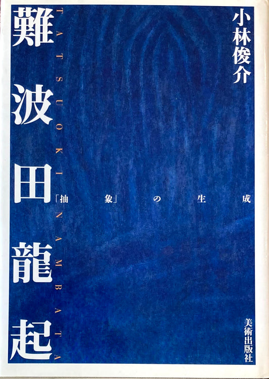 難波田龍起 抽象の生成 小林俊介