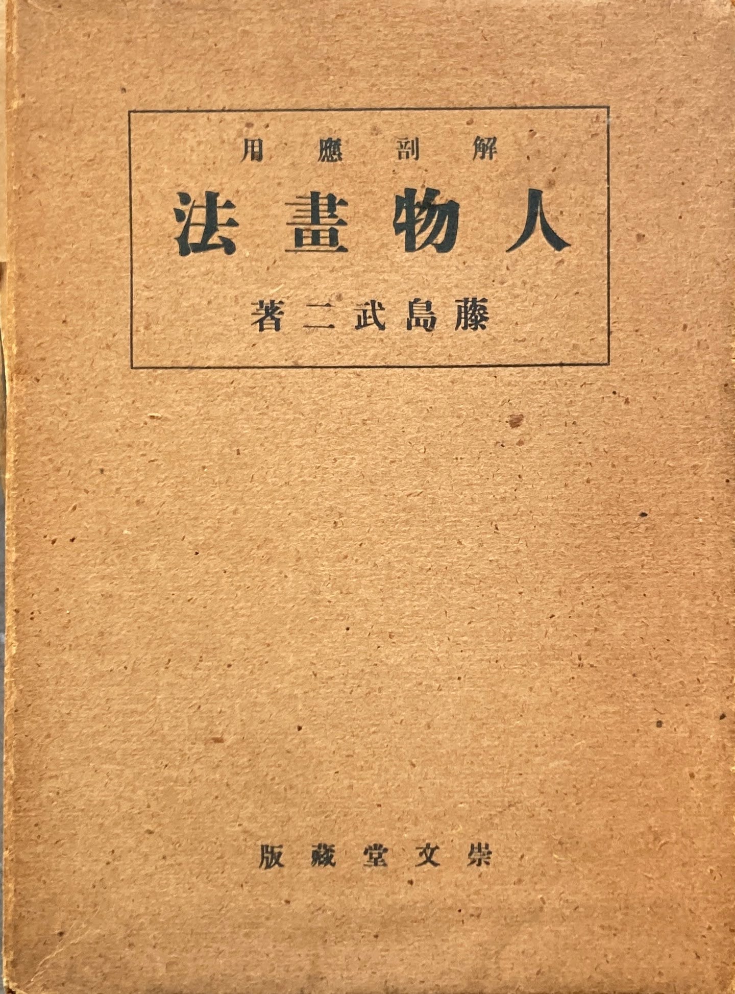 解剖応用 人物画法 藤島武二 昭和16年