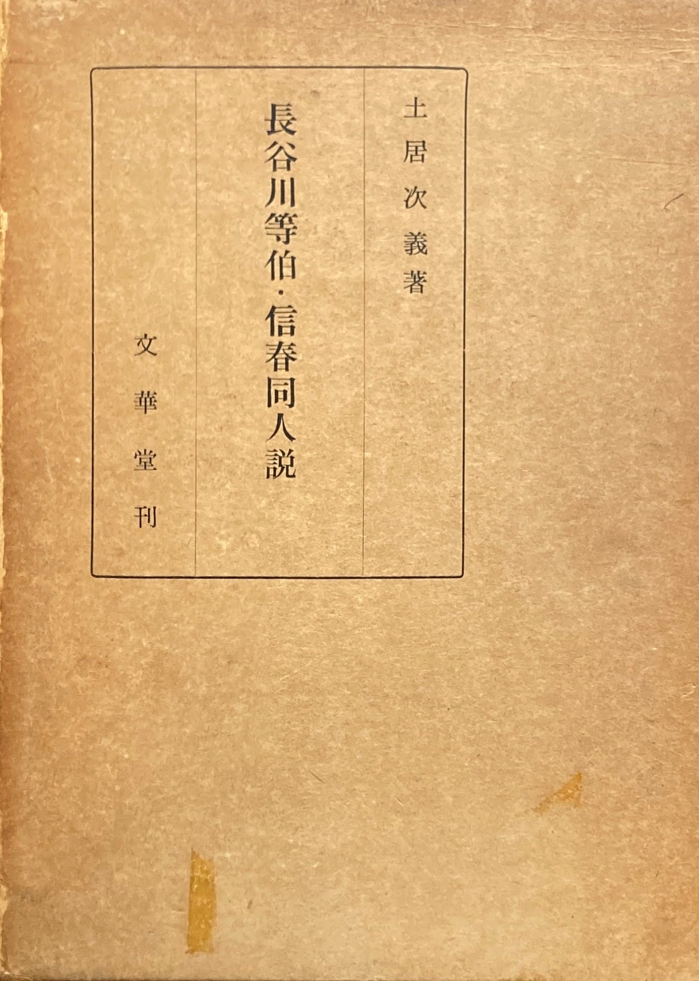 長谷川等伯・信春同人誌 土居次義 昭和39年