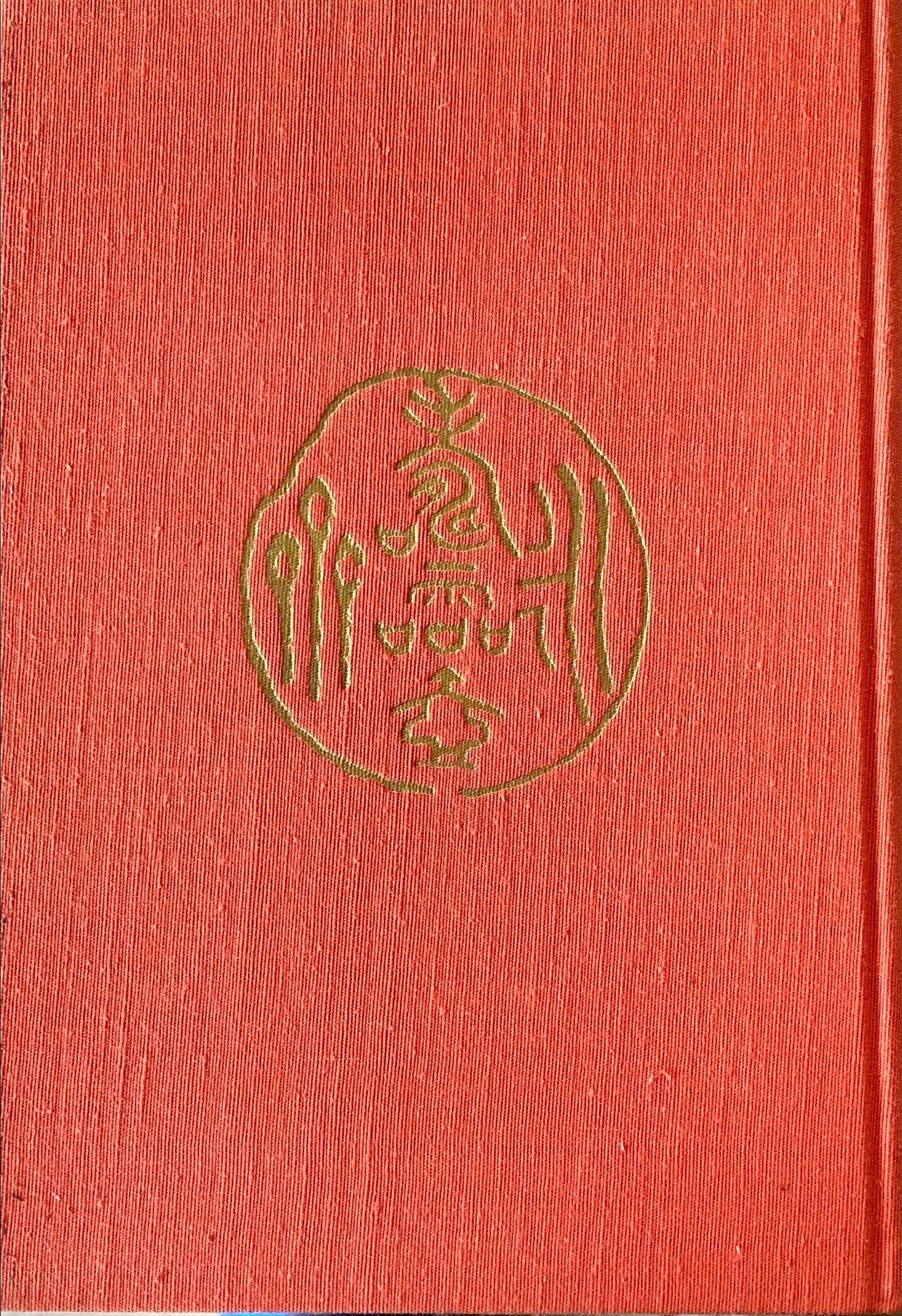 中村不折 その人と芸蹟 中原光