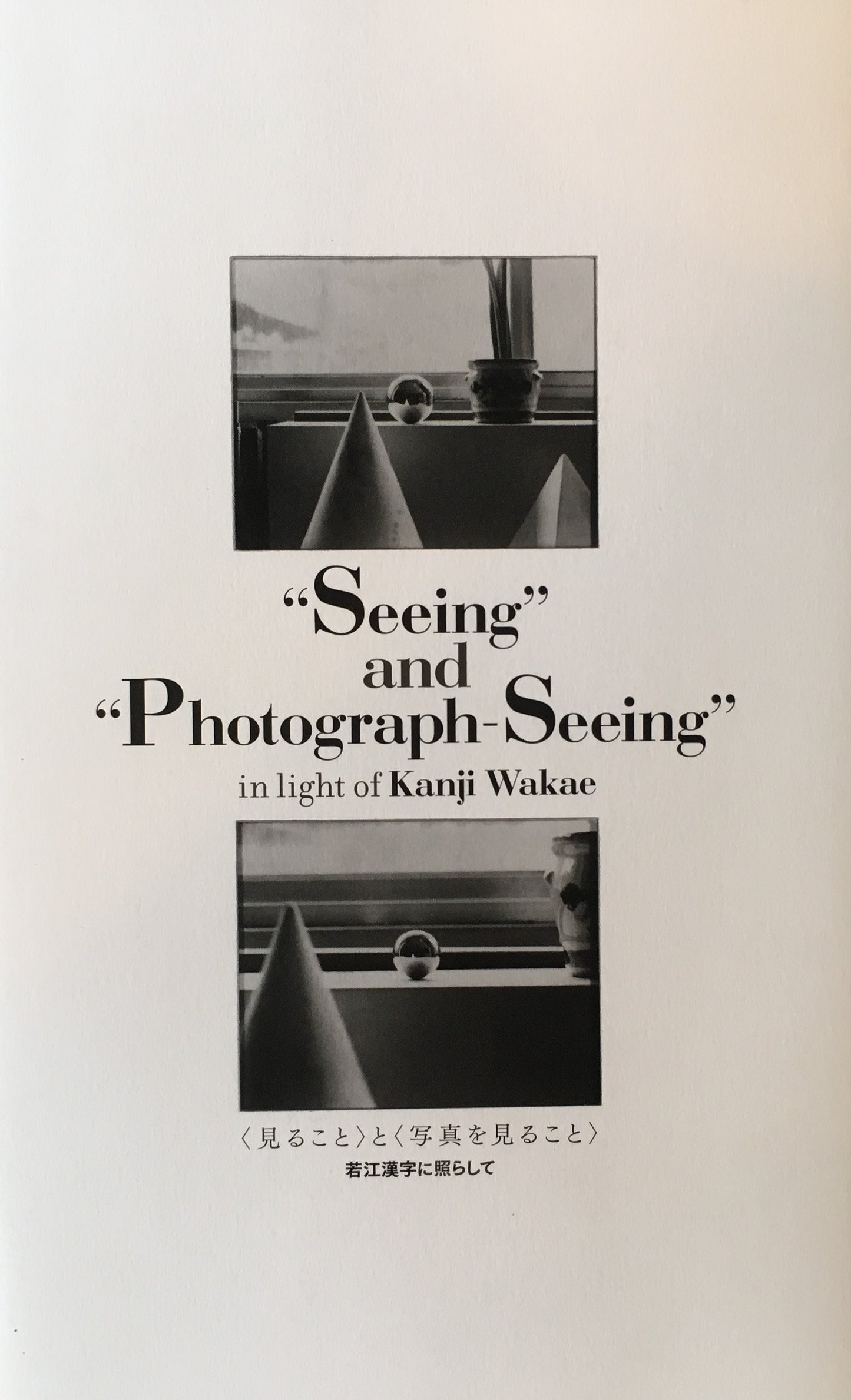<見ること>と<写真を見ること> 若江漢字に照らして