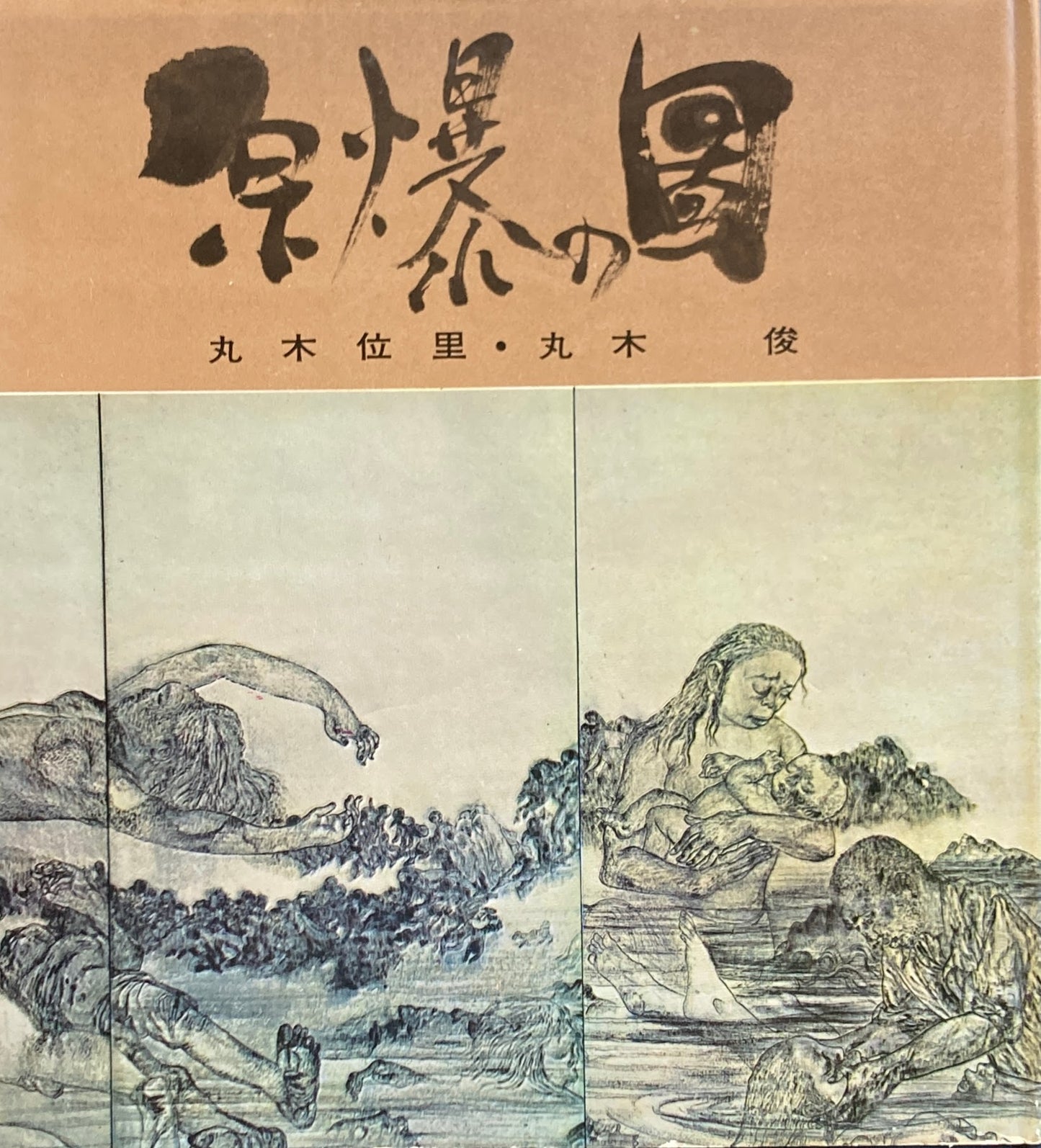 原爆の図 丸木位里・丸木俊 田園書房