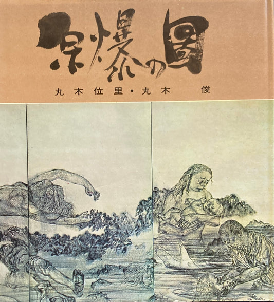原爆の図 丸木位里・丸木俊 田園書房