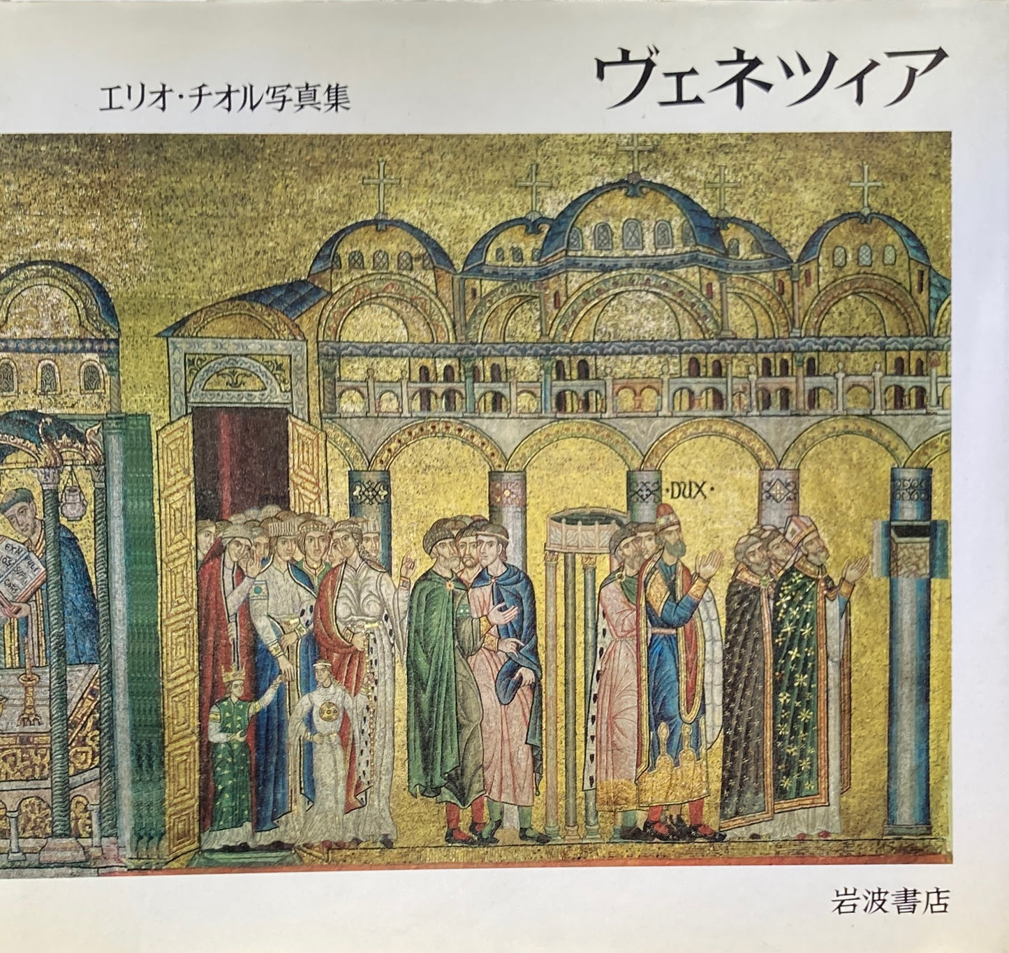 ヴェネツィア エリオ・チオル写真集