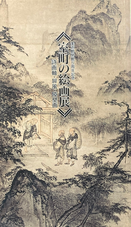 室町の絵画展 詩画軸・屏風・障壁画 静嘉堂文庫美術館 開館5周年記念