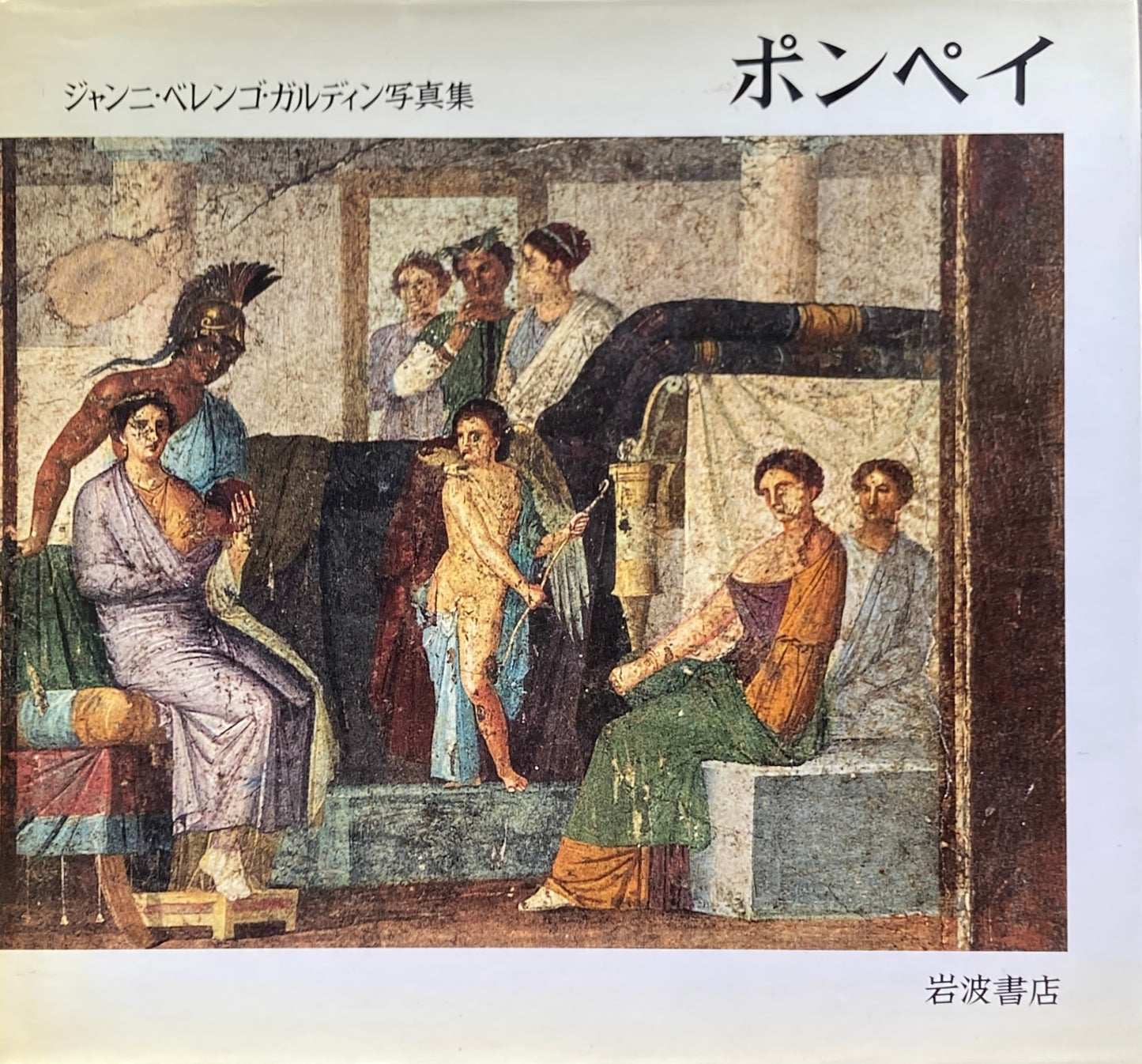 ポンペイ ジャンニ・ベレンゴ・ガルンディ写真集