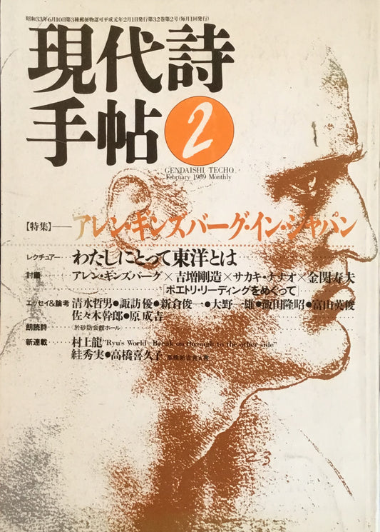 現代詩手帖 1989年2月号 アレン・ギンズバーグ・イン・ジャパン