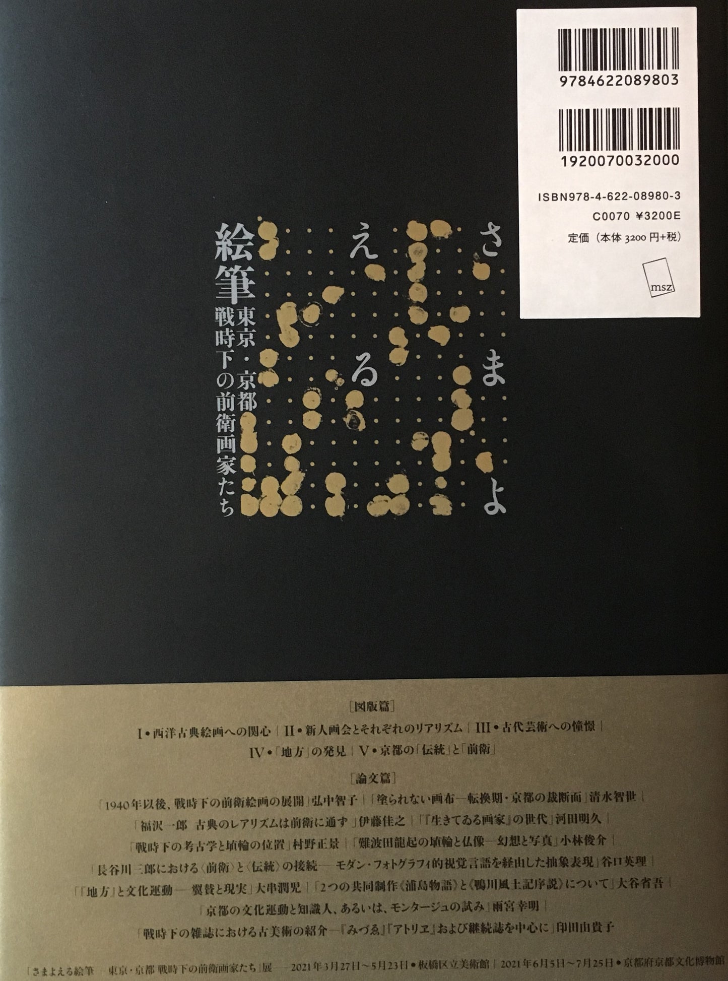 さまよえる絵筆 東京・京都 戦時下の前衛画家たち