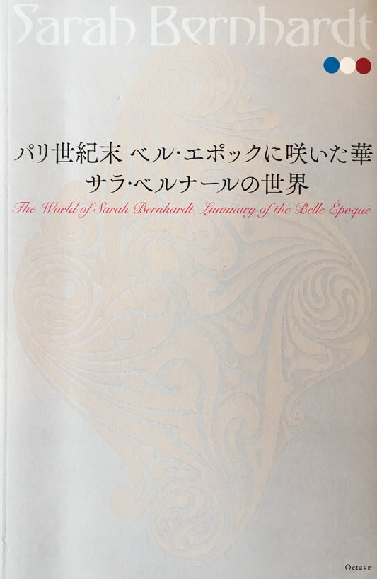 パリ世紀末 ベル・エポックに咲いた華　サラ・ベルナールの世界