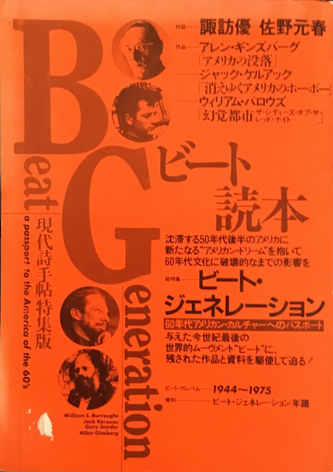 現代詩手帖特集版 ビート読本
