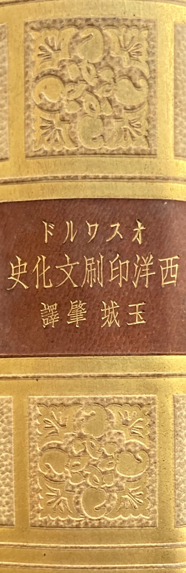 オスワルド 西洋印刷文化史 玉城肇 昭和9年