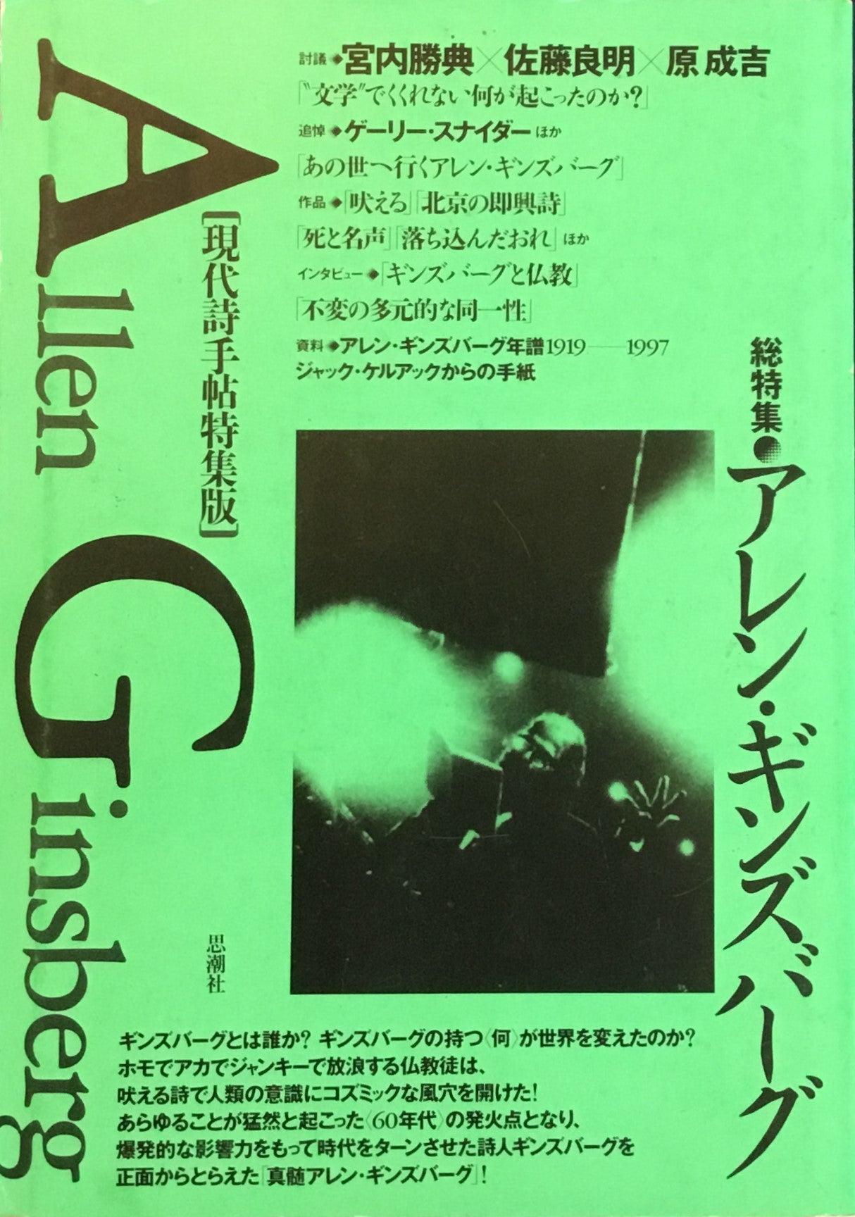 現代詩手帖特集版 アレン・ギンズバーグ