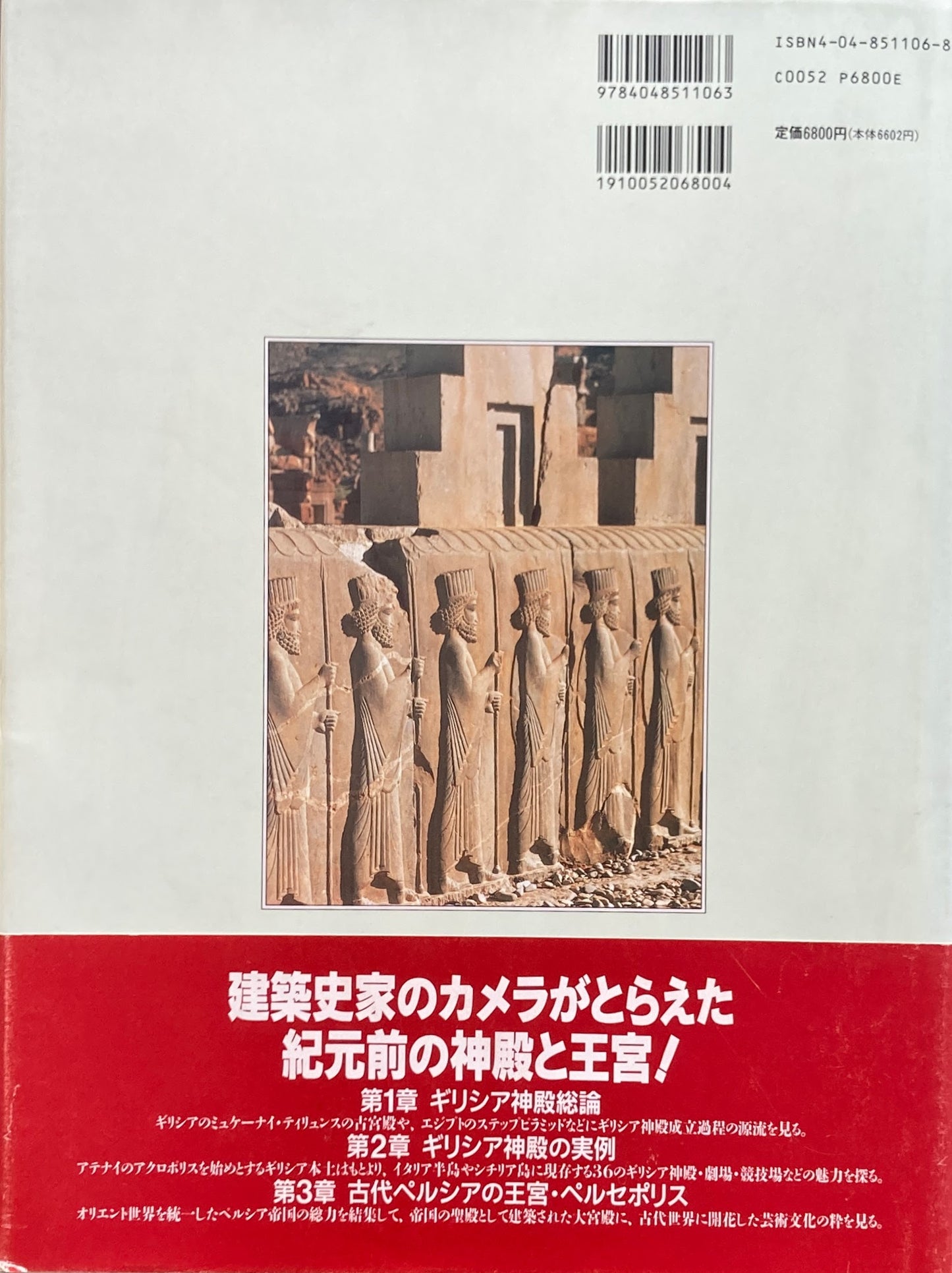 ギリシア神殿とペルシア宮殿 太田静六