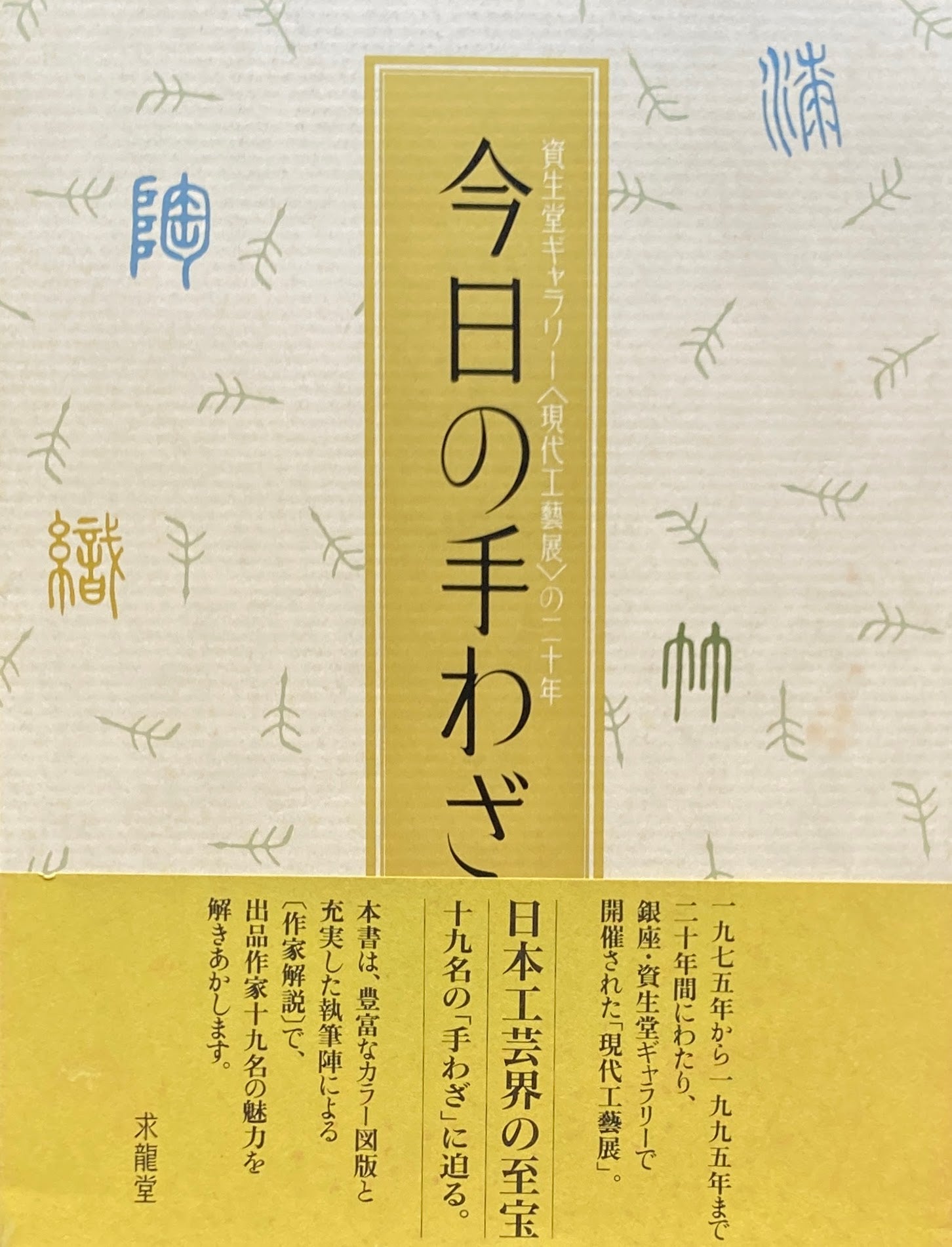 今日の手わざ 資生堂ギャラリー<現代の工藝展>の二十年