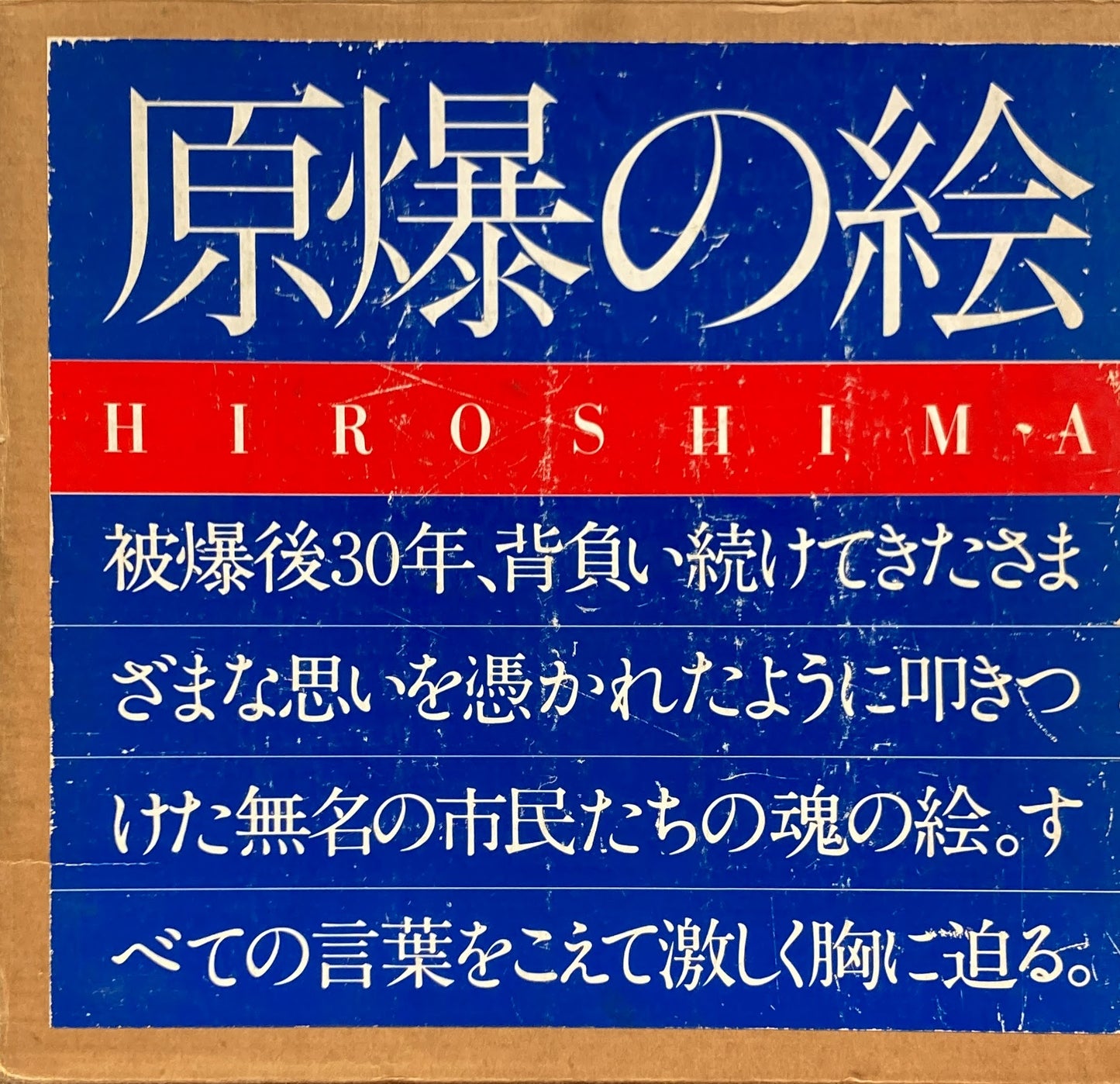 原爆の絵 HIROSHIMA