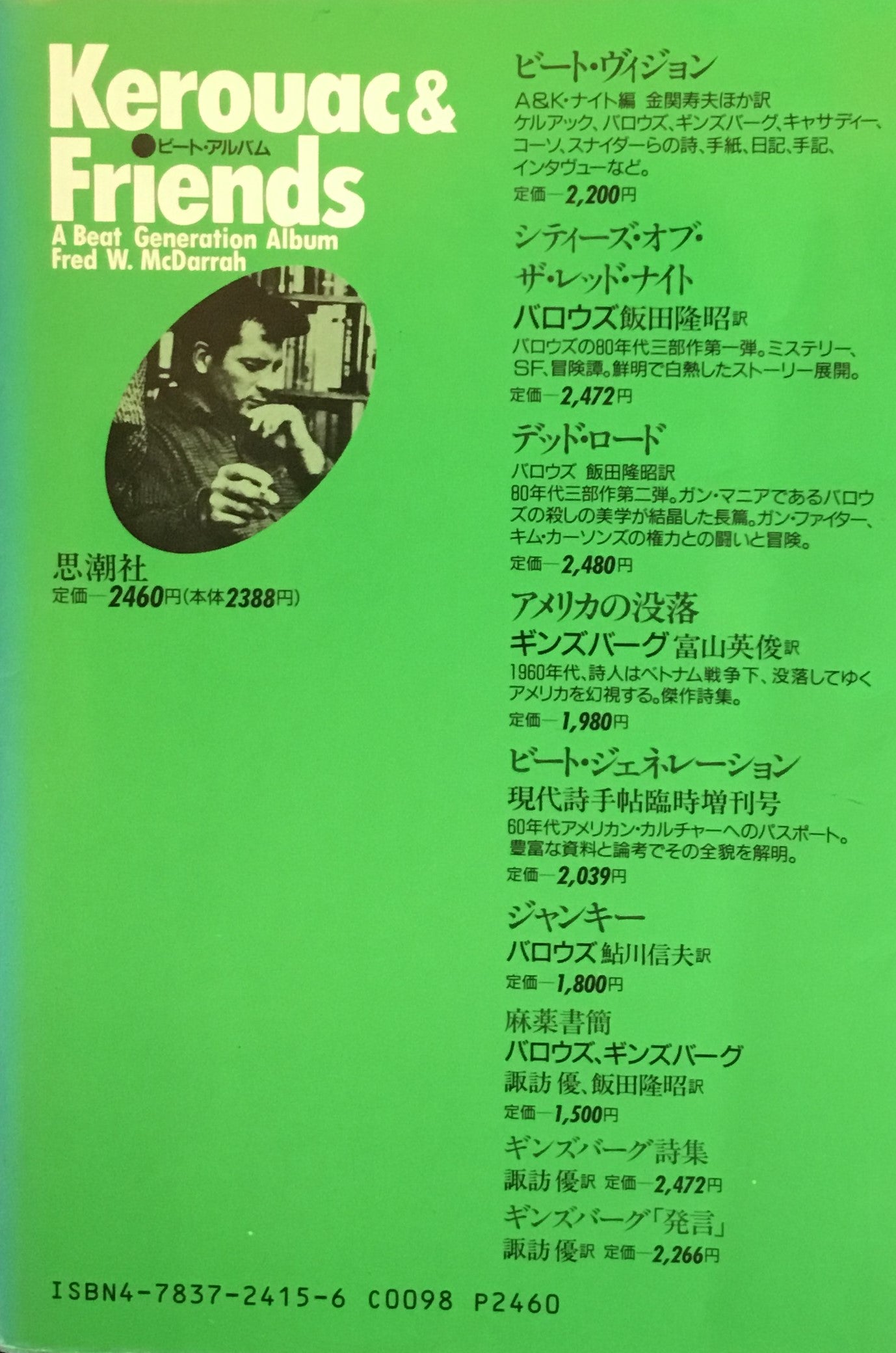 ビート・アルバム ケルアックと仲間たち フレッド・マクダラー 訳者 諏訪優ほか