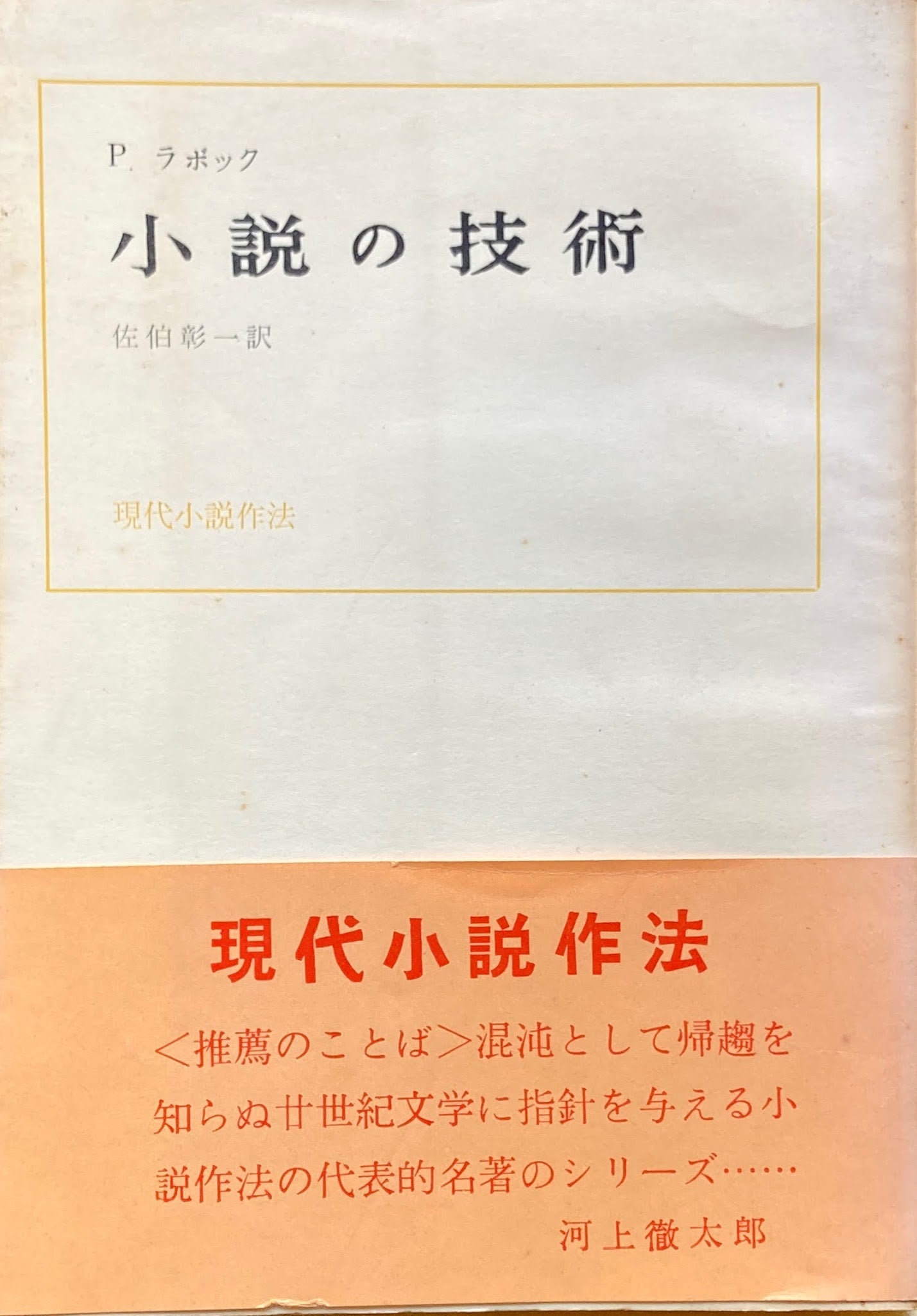 小説の技術 P.ラボック 佐伯彰一 現代小説作法 昭和38年