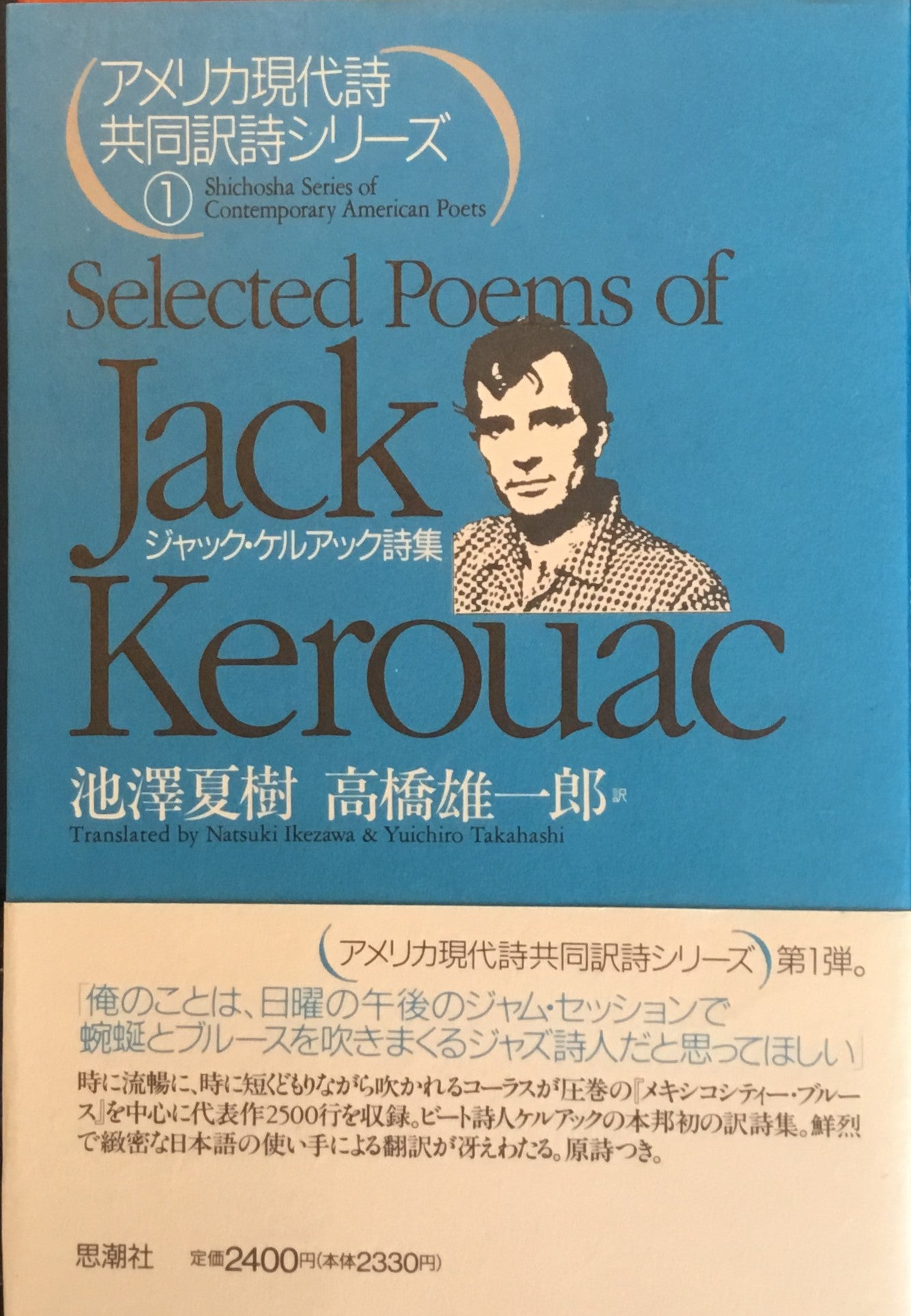 アメリカ現代詩共同訳詩シリーズ① ジャック・ケルアック詩集 池澤夏樹 髙橋雄一郎 – smokebooks shop